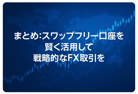 まとめ：スワップフリー口座を賢く活用して戦略的なFX取引を