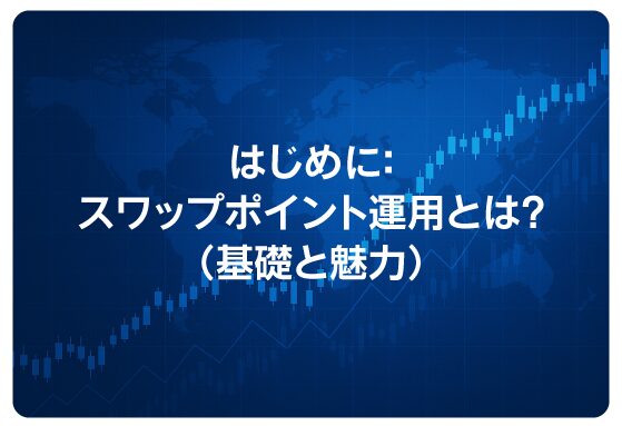はじめに：スワップポイント運用とは？（基礎と魅力）