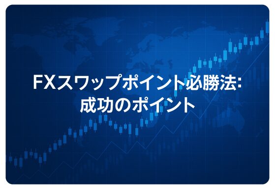 FXスワップポイント必勝法：成功のポイント