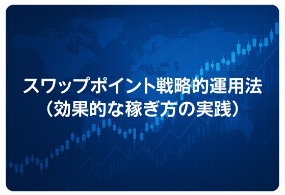 スワップポイント戦略的運用法（効果的な稼ぎ方の実践）