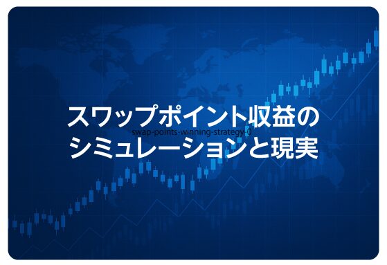 スワップポイント収益のシミュレーションと現実