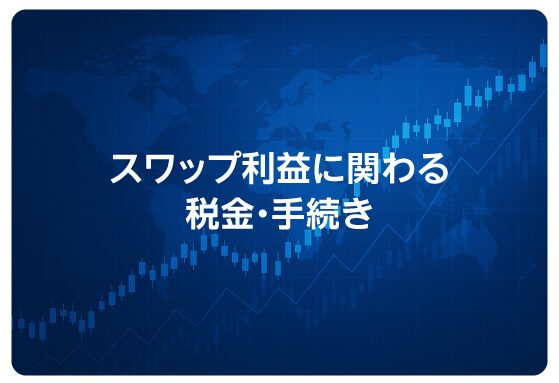 スワップ利益に関わる税金・手続き