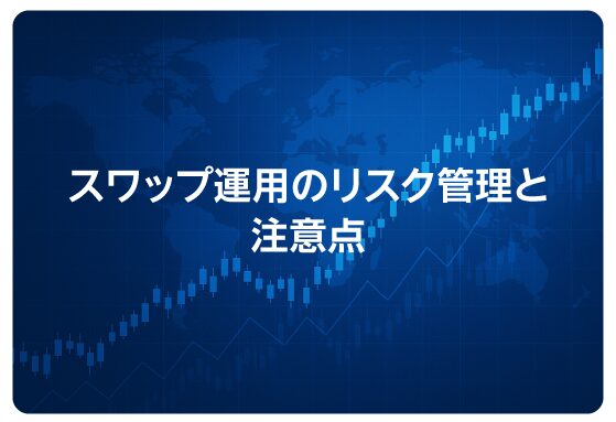 スワップ運用のリスク管理と注意点