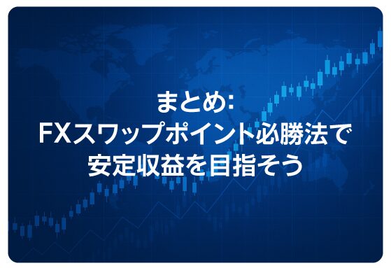 まとめ：FXスワップポイント必勝法で安定収益を目指そう
