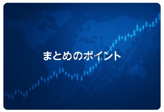 まとめのポイント