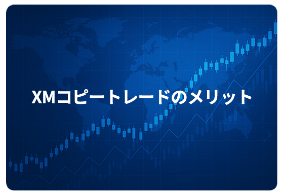 XMコピートレードのメリット