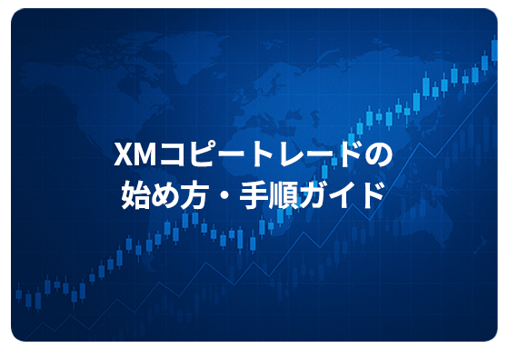 XMコピートレードの始め方・手順ガイド