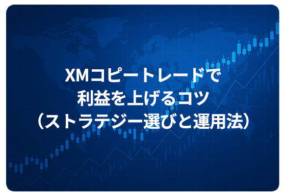 XMコピートレードで利益を上げるコツ（ストラテジー選びと運用法）