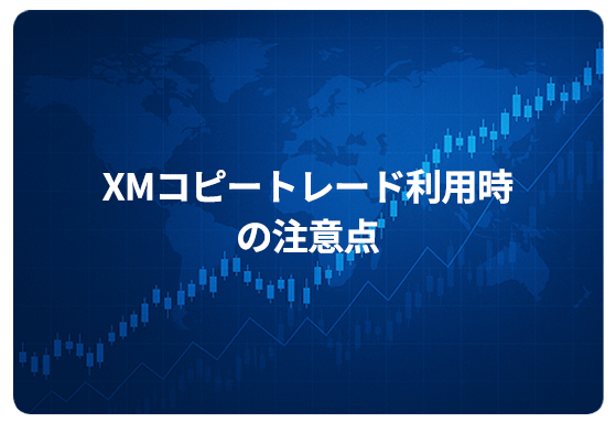 XMコピートレード利用時の注意点
