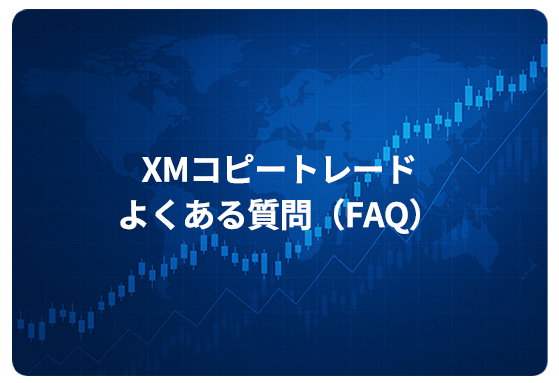 XMコピートレードよくある質問（FAQ）