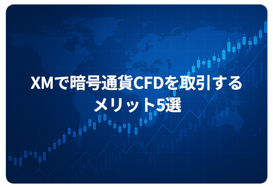 XMで暗号通貨CFDを取引するメリット5選