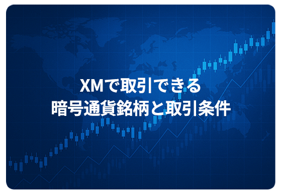 XMで取引できる暗号通貨銘柄と取引条件