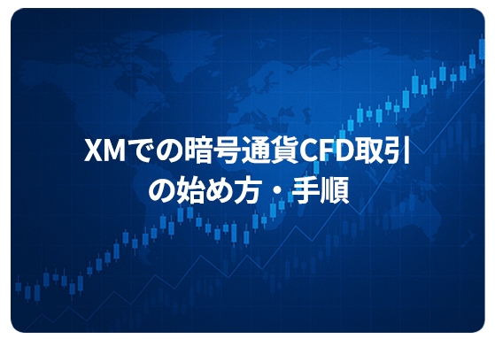 XMでの暗号通貨CFD取引の始め方・手順
