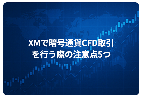 XMで暗号通貨CFD取引を行う際の注意点5つ