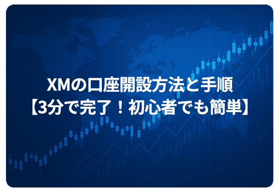 XMの口座開設方法と手順【3分で完了！初心者でも簡単】