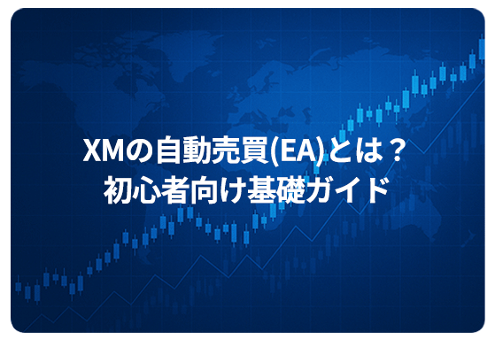 XMの自動売買(EA)とは？初心者向け基礎ガイド