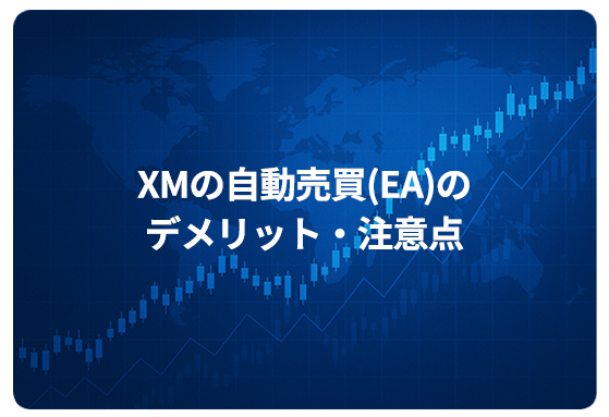 XMの自動売買(EA)のデメリット・注意点
