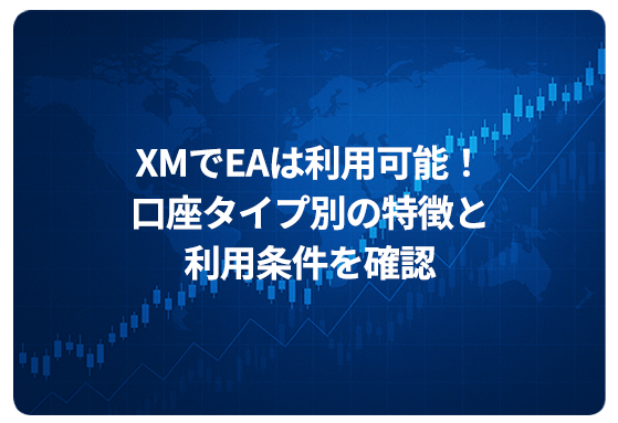 XMでEAは利用可能！口座タイプ別の特徴と利用条件を確認