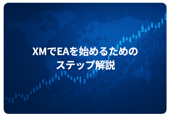 XMでEAを始めるためのステップ解説