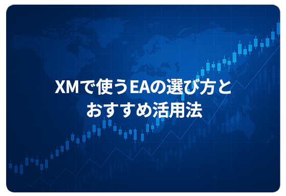 XMで使うEAの選び方とおすすめ活用法