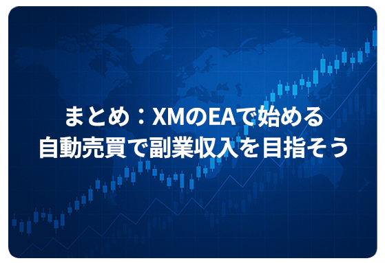 まとめ：XMのEAで始める自動売買で副業収入を目指そう