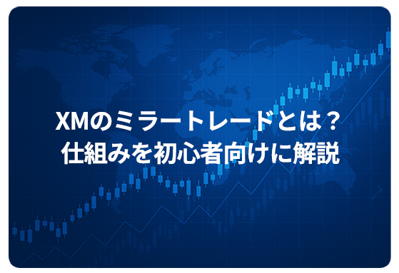 XMのミラートレードとは？仕組みを初心者向けに解説
