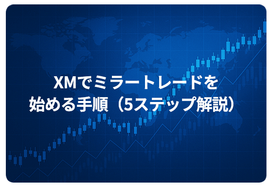 XMでミラートレードを始める手順（5ステップ解説）