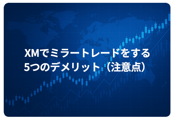 XMでミラートレードをする5つのメリット