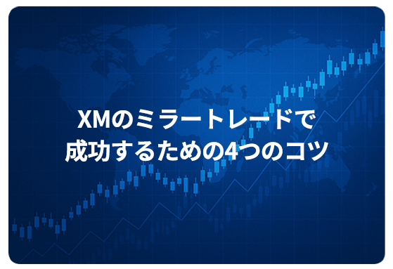 XMのミラートレードで成功するための4つのコツ