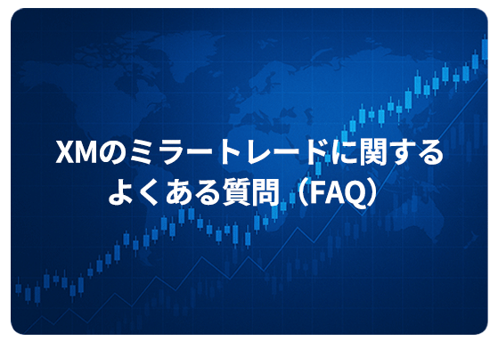 XMのミラートレードに関するよくある質問（FAQ）