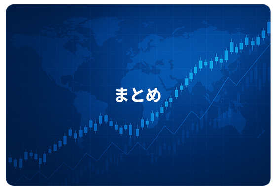 まとめ