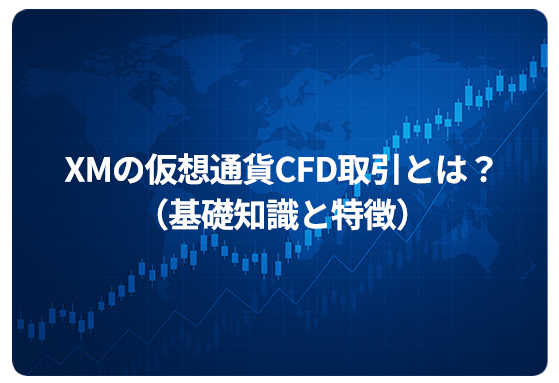XMの仮想通貨CFD取引とは？（基礎知識と特徴）