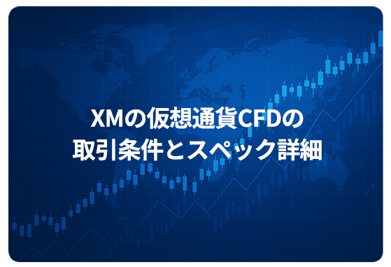 XMの仮想通貨CFDの取引条件とスペック詳細