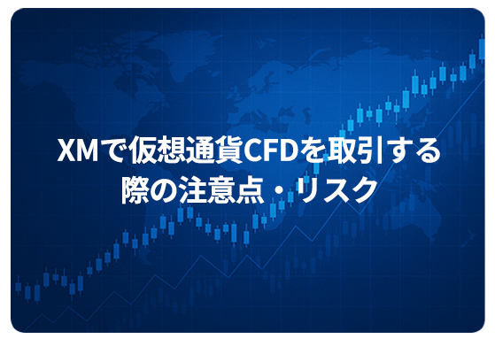 XMで仮想通貨CFDを取引する際の注意点・リスク