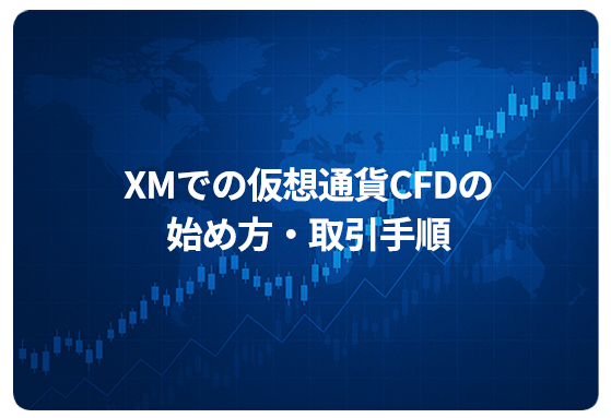 XMでの仮想通貨CFDの始め方・取引手順