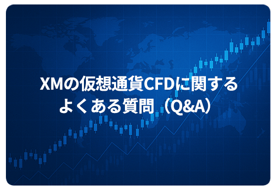 XMの仮想通貨CFDに関するよくある質問（Q&A）