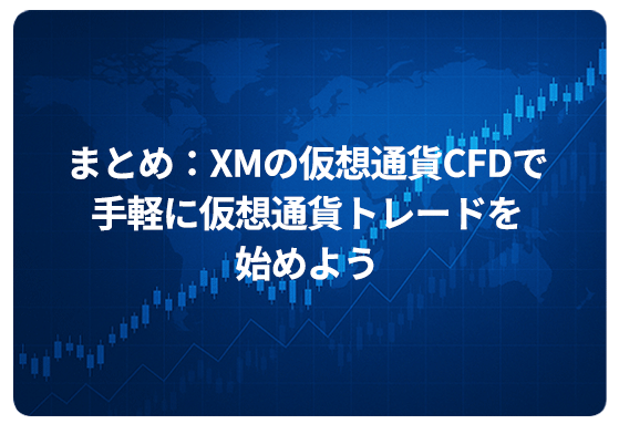 まとめ：XMの仮想通貨CFDで手軽に仮想通貨トレードを始めよう