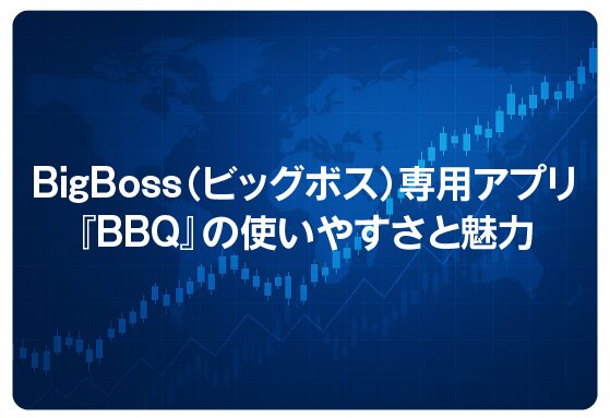 BigBoss（ビッグボス）専用アプリ『BBQ』の使いやすさと魅力