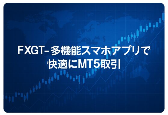 FXGT – 多機能スマホアプリで快適にMT5取引