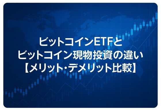 ビットコインETFとビットコイン現物投資の違い【メリット・デメリット比較】