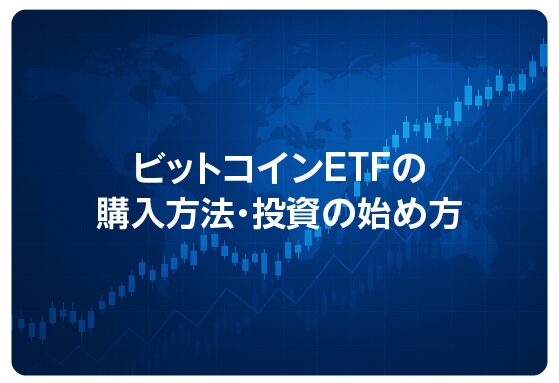 ビットコインETFの購入方法・投資の始め方