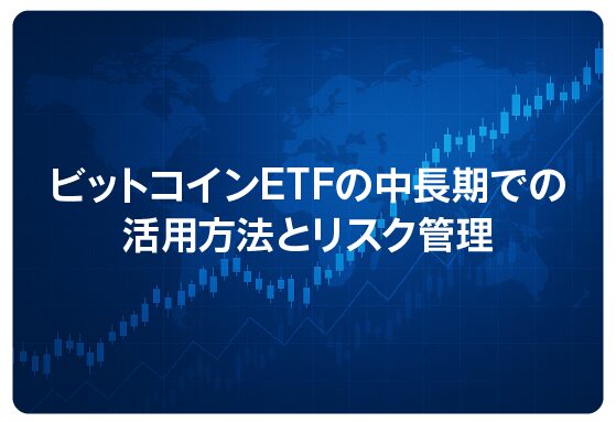 ビットコインETFの中長期での活用方法とリスク管理