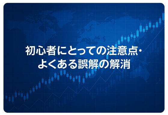 初心者にとっての注意点・よくある誤解の解消