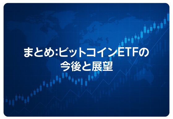 まとめ：ビットコインETFの今後と展望