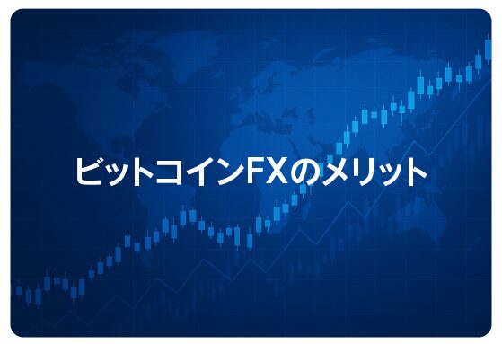 ビットコインFXのメリット