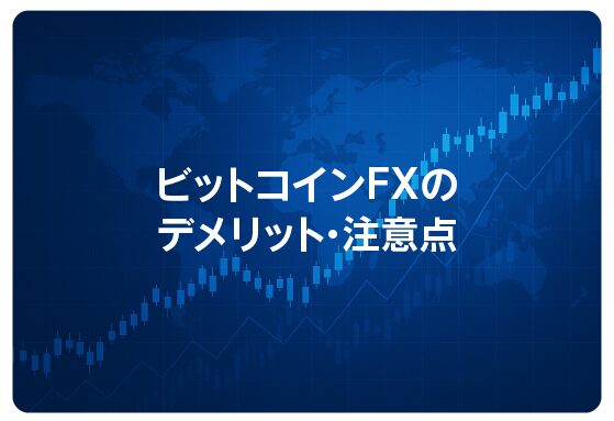 ビットコインFXのデメリット・注意点