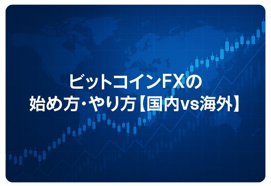 ビットコインFXの始め方・やり方【国内vs海外】