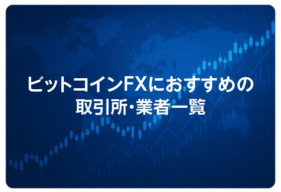 ビットコインFXにおすすめの取引所・業者一覧