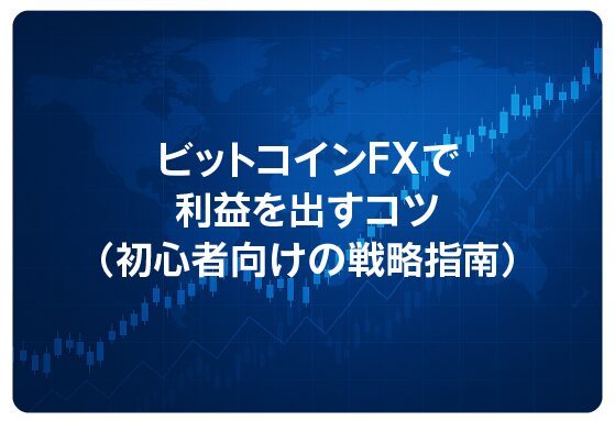 ビットコインFXで利益を出すコツ（初心者向けの戦略指南）