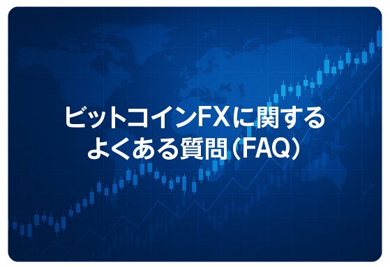 ビットコインFXに関するよくある質問（FAQ）